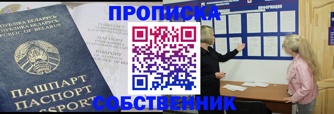 временная регистрация собственник в Смоленске